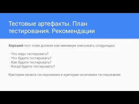 Тестовые артефакты. План тестирования. Рекомендации Хороший тест план должен как