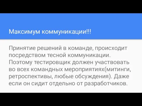 Максимум коммуникации!!! Принятие решений в команде, происходит посредством тесной коммуникации.