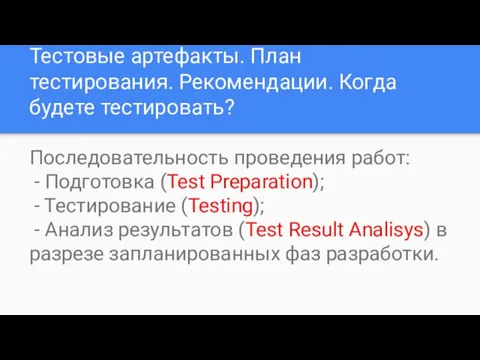 Тестовые артефакты. План тестирования. Рекомендации. Когда будете тестировать? Последовательность проведения