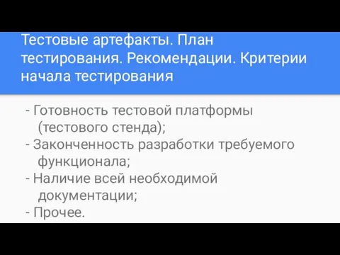 Тестовые артефакты. План тестирования. Рекомендации. Критерии начала тестирования - Готовность