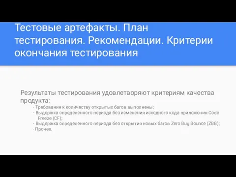 Тестовые артефакты. План тестирования. Рекомендации. Критерии окончания тестирования Результаты тестирования