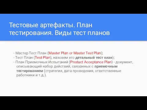 Тестовые артефакты. План тестирования. Виды тест планов - Мастер Тест