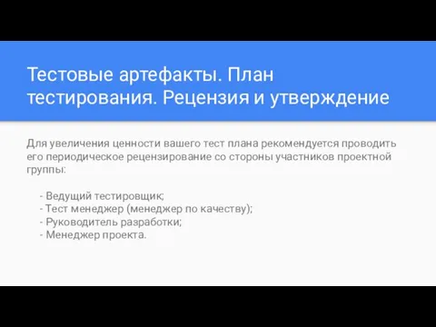 Тестовые артефакты. План тестирования. Рецензия и утверждение Для увеличения ценности