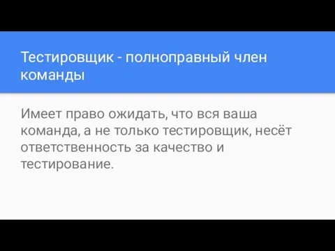 Тестировщик - полноправный член команды Имеет право ожидать, что вся