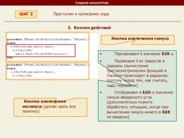 Создание калькулятора Приступим к написанию кода ШАГ 2 2. Кнопки