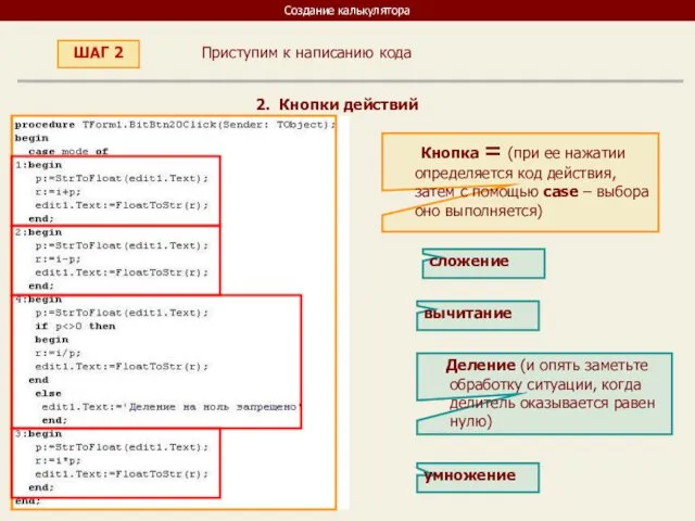 Создание калькулятора Приступим к написанию кода ШАГ 2 2. Кнопки