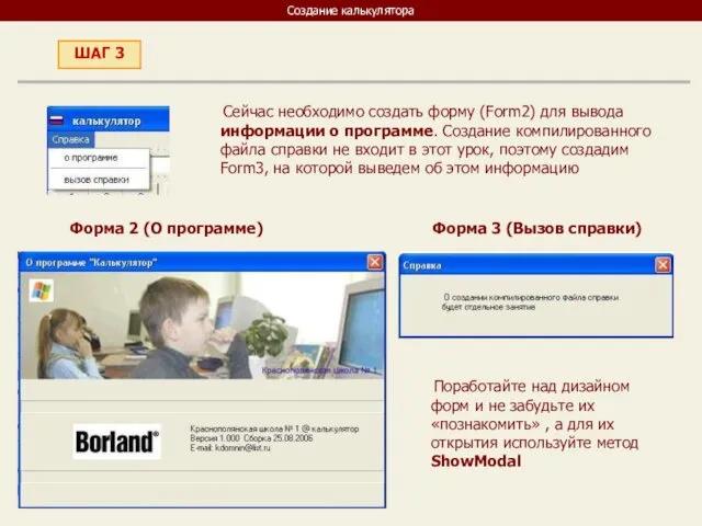 Создание калькулятора Сейчас необходимо создать форму (Form2) для вывода информации