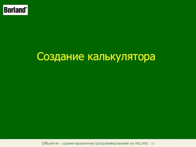 Объектно – ориентированное программирование на DELPHI - 11 Создание калькулятора