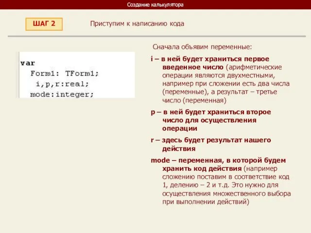 Создание калькулятора Приступим к написанию кода ШАГ 2 Сначала объявим