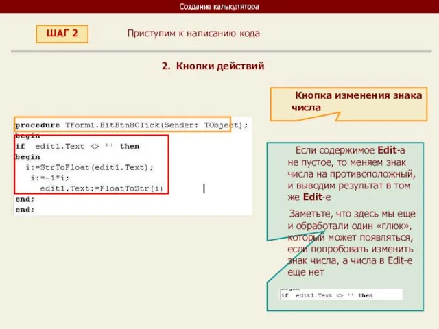 Создание калькулятора Приступим к написанию кода ШАГ 2 2. Кнопки