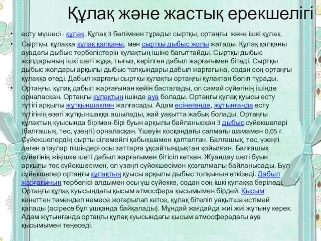 Құлақ және жастық ерекшелігі есту мүшесі - құлақ. Құлақ 3 бөлімнен тұрады: сыртқы,