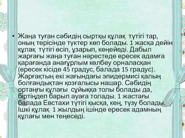 Жаңа туған сәбидің сыртқы құлақ түтігі тар, оның терісінде түктер