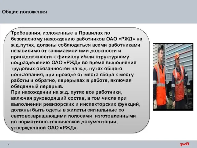 Общие положения Требования, изложенные в Правилах по безопасному нахождению работников