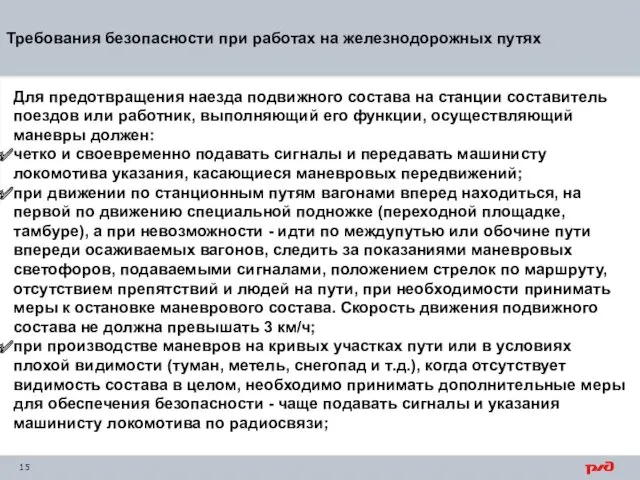 Требования безопасности при работах на железнодорожных путях Для предотвращения наезда