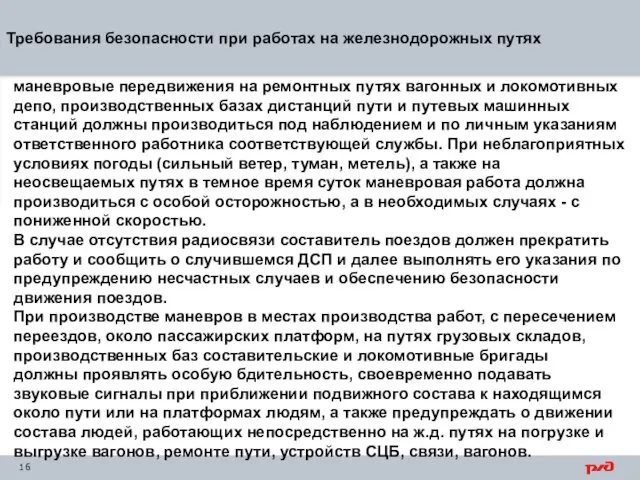 Требования безопасности при работах на железнодорожных путях маневровые передвижения на