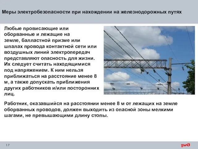 Меры электробезопасности при нахождении на железнодорожных путях Любые провисающие или