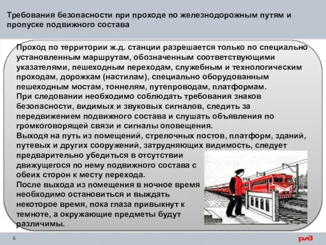 Требования безопасности при проходе по железнодорожным путям и пропуске подвижного