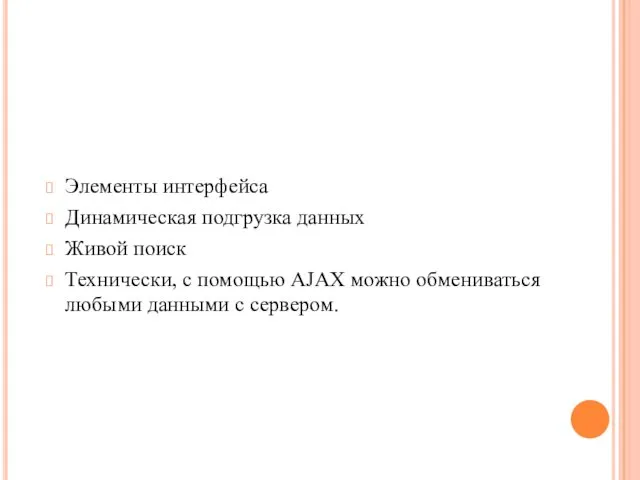 Элементы интерфейса Динамическая подгрузка данных Живой поиск Технически, с помощью