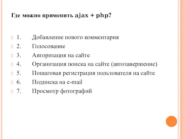 Где можно применить ajax + php? 1. Добавление нового комментария