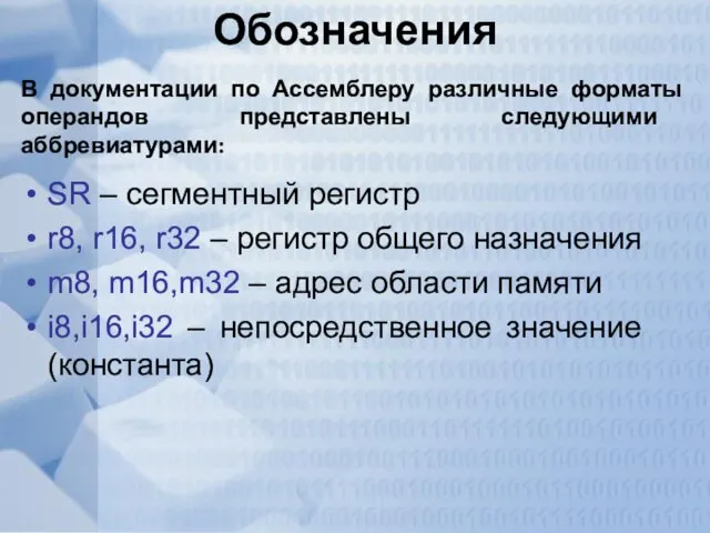 Обозначения SR – сегментный регистр r8, r16, r32 – регистр