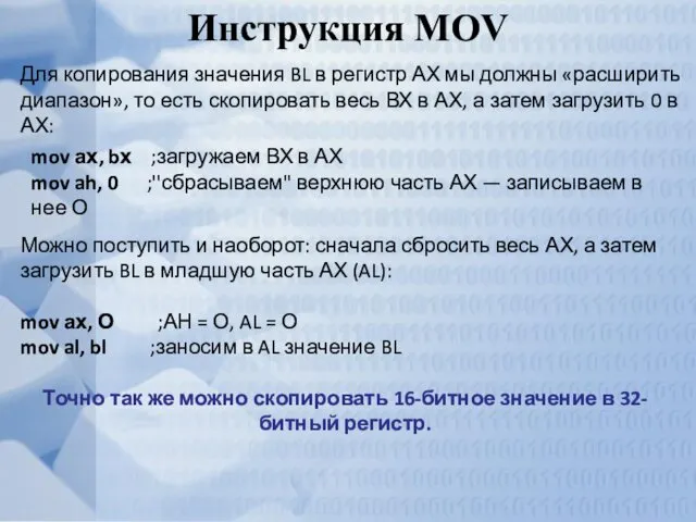 Инструкция MOV mov ах, bх ;загружаем ВХ в АХ mov