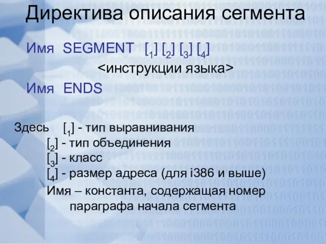 Директива описания сегмента Имя SEGMENT [1] [2] [3] [4] Имя