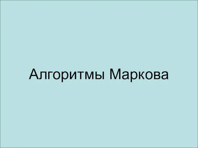 Алгоритмы Маркова