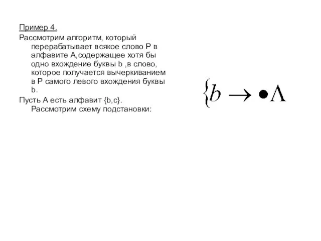 Пример 4. Рассмотрим алгоритм, который перерабатывает всякое слово Р в