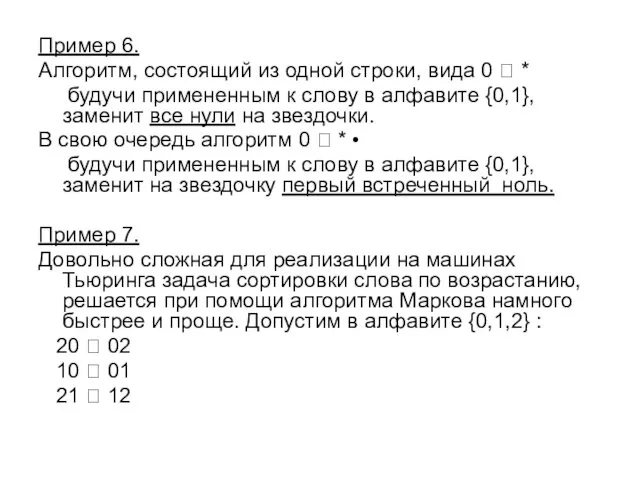 Пример 6. Алгоритм, состоящий из одной строки, вида 0 ?