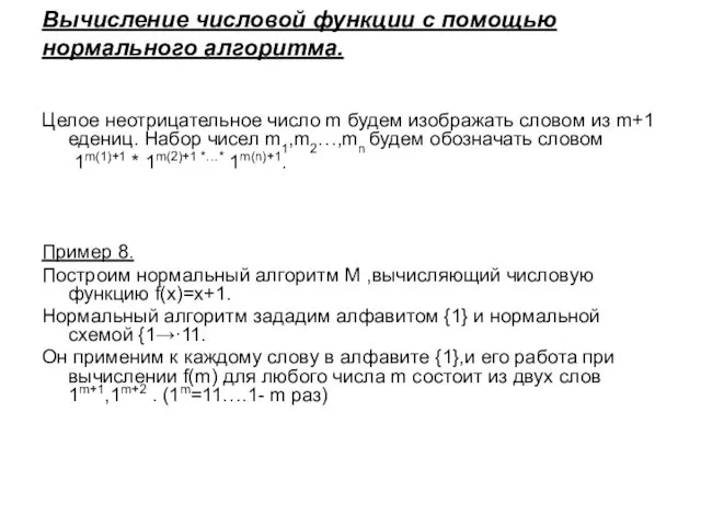 Вычисление числовой функции с помощью нормального алгоритма. Целое неотрицательное число