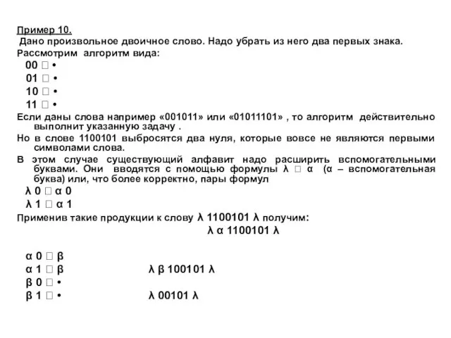 Пример 10. Дано произвольное двоичное слово. Надо убрать из него