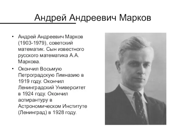 Андрей Андреевич Марков Андрей Андреевич Марков (1903-1979), советский математик. Сын