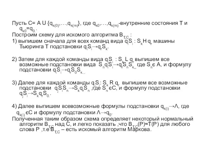 Пусть С= А U {qk(0),…,qk(m)}, где qk0,…,qk(m)-внутренние состояния Т и