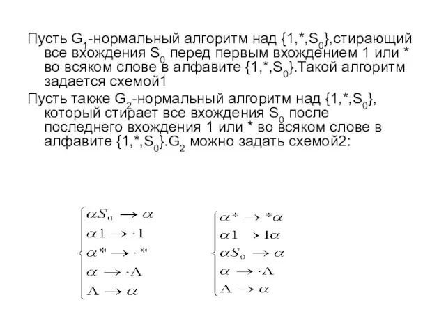 Пусть G1-нормальный алгоритм над {1,*,S0},стирающий все вхождения S0 перед первым