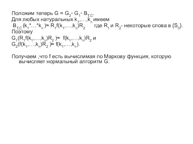 Положим теперь G = G2◦ G1◦ BТ,С. Для любых натуральных