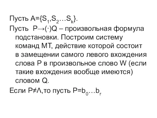 Пусть A={S1,S2…Sk}. Пусть P→(∙)Q – произвольная формула подстановки. Построим систему