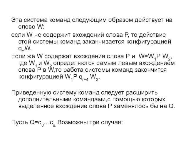 Эта система команд следующим образом действует на слово W: если