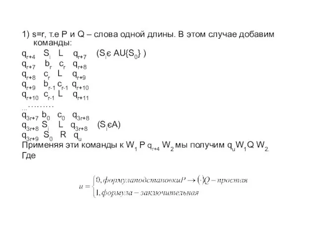 1) s=r, т.е Р и Q – слова одной длины.