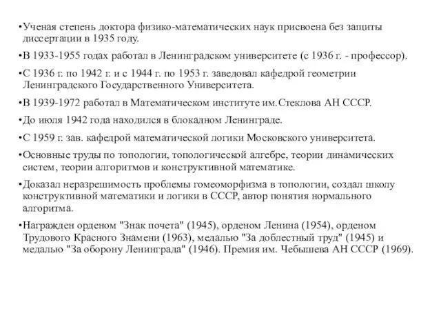 Ученая степень доктора физико-математических наук присвоена без защиты диссертации в