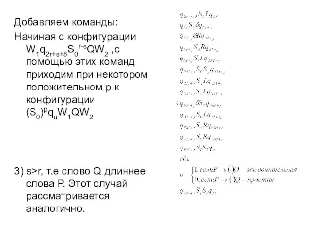 Добавляем команды: Начиная с конфигурации W1q2r+s+8S0r-sQW2 ,с помощью этих команд