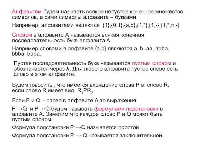 Алфавитом будем называть всякое непустое конечное множество символов, а сами