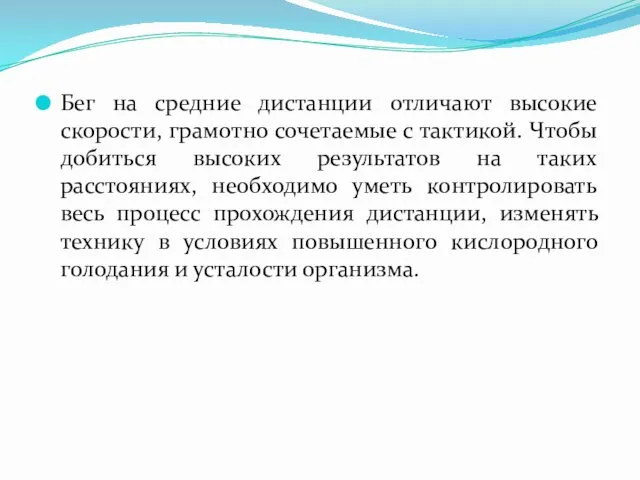 Бег на средние дистанции отличают высокие скорости, грамотно сочетаемые с