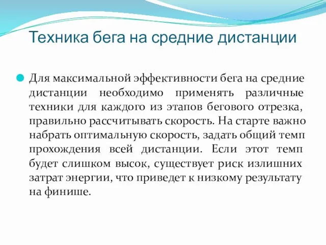 Техника бега на средние дистанции Для максимальной эффективности бега на