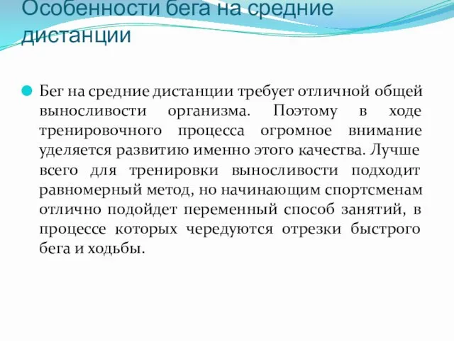 Особенности бега на средние дистанции Бег на средние дистанции требует