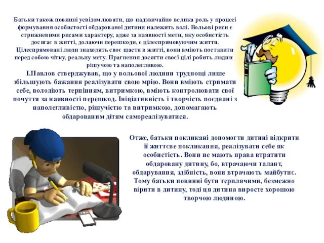 Батьки також повинні усвідомлювати, що надзвичайно велика роль у процесі