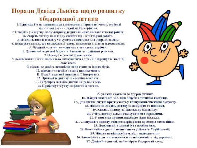 Поради Девіда Льюїса щодо розвитку обдарованої дитини 1. Відповідайте на