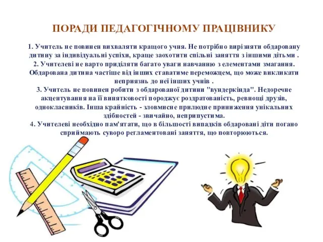 ПОРАДИ ПЕДАГОГІЧНОМУ ПРАЦІВНИКУ 1. Учитель не повинен вихваляти кращого учня.