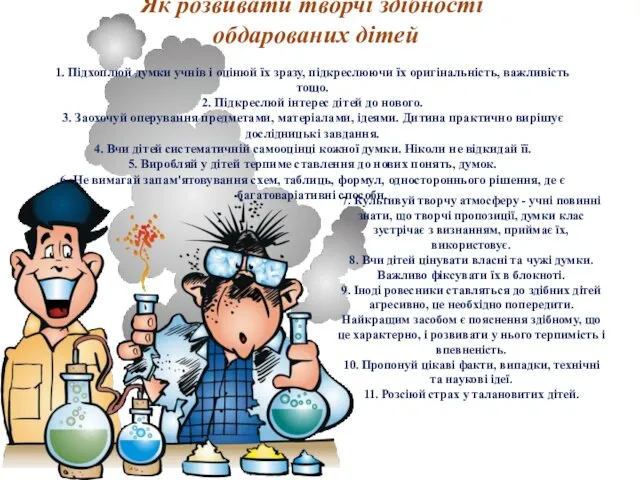 Як розвивати творчі здібності обдарованих дітей 1. Підхоплюй думки учнів