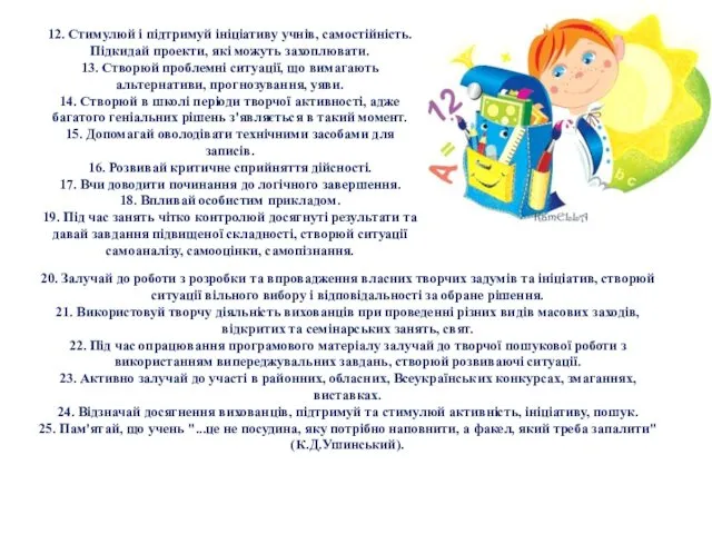 12. Стимулюй і підтримуй ініціативу учнів, самостійність. Підкидай проекти, які