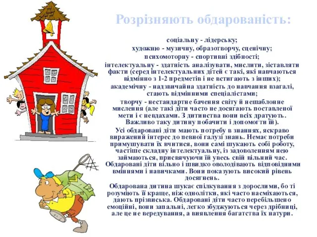 Розрізняють обдарованість: соціальну - лідерську; художню - музичну, образотворчу, сценічну;